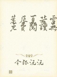 叶辰夏若雪全文免费阅读无弹窗