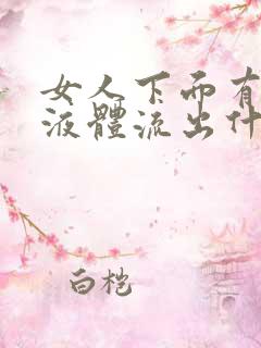 女人下面有黄色液体流出什么原因