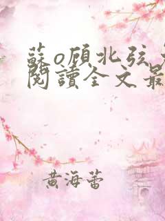 苏o顾北弦免费阅读全文最新章节