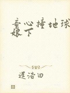 童心撞地球灰姑娘下