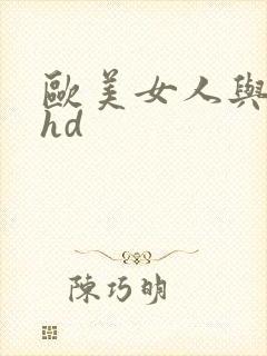 欧美女人与另类hd