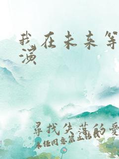 我在未来等你主演