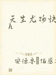 天生尤物快穿高h