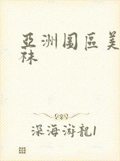 亚洲图区美腿丝袜