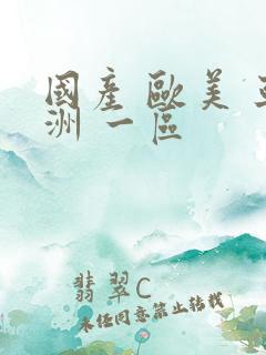 国产 欧美 亚洲 一区