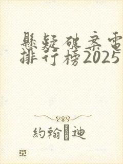 悬疑破案电视剧排行榜2025最新热播剧