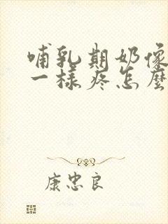 哺乳期奶像针扎一样疼怎么回事