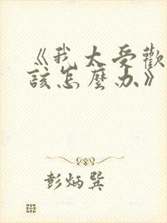 《我太受欢迎了该怎么办》漫画