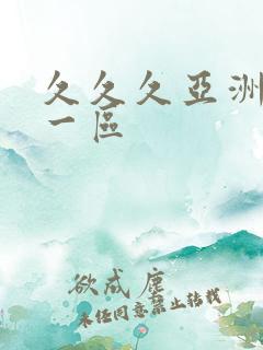 久久久亚洲av一区