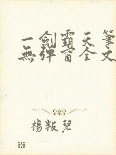 一剑霸天笔趣阁无弹窗全文阅读