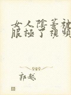 女人阴蒂被舔舒服极了视频