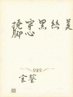 挠穿黑丝美女的脚心