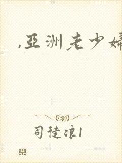 ,亚洲老少妇