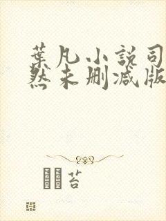 叶凡小说司空嫣然未删减版