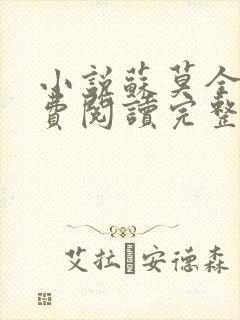 小说苏莫全文免费阅读完整版