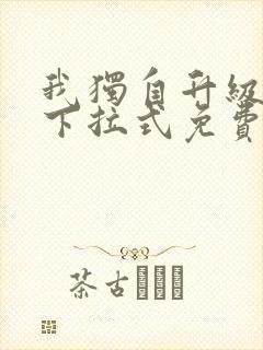 我独自升级漫画下拉式免费看