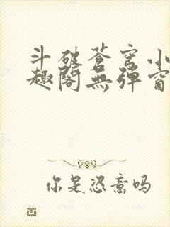 斗破苍穹小说笔趣阁无弹窗