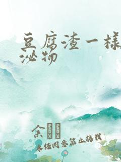 豆腐渣一样的分泌物