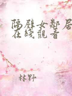 隔壁女邻居免费在线观看