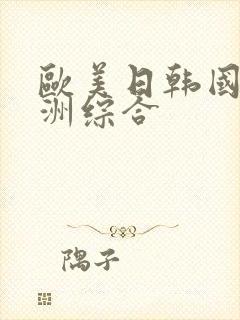 欧美日韩国产亚洲综合