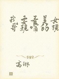 我要看美女和帅哥亲嘴的视频