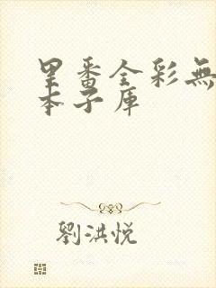 里番全彩无遮挡本子库