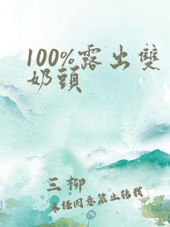 100%露出双奶头
