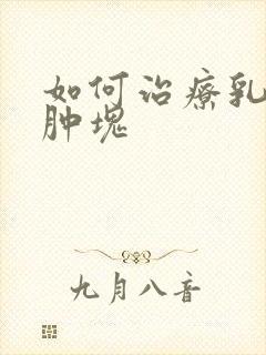 如何治疗乳房内肿块