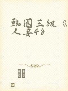 韩国三级《美味人妻4》