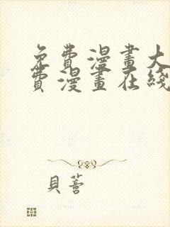 免费漫画大全免费漫画在线看