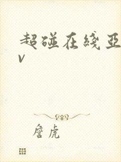 超碰在线亚洲av