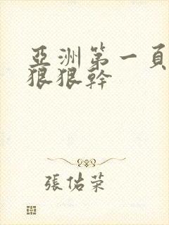 亚洲第一页少妇狠狠干