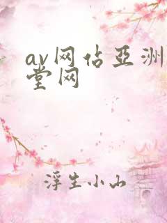 av网站亚洲天堂网