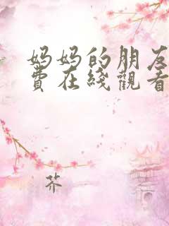 妈妈的朋友6免费在线观看完整版