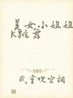 美女小姐姐穿jk跳舞