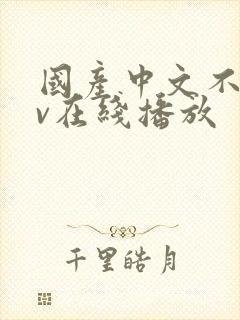 国产中文不卡av在线播放