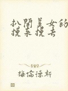 扒开美女的胸罩摸来摸去