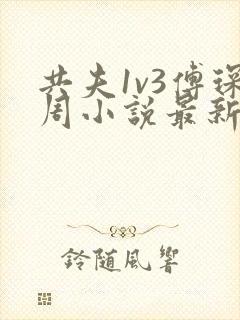 共夫1v3傅琛周小说最新章节更新时间