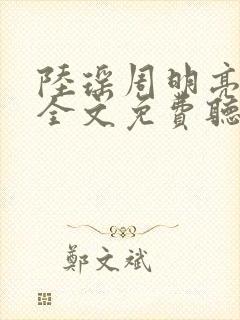 陆瑶周明亮小说全文免费听书