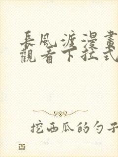 长风渡漫画免费观看下拉式六漫画