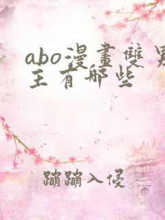 abo漫画双男主有哪些