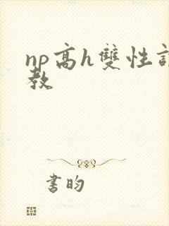np高h双性调教