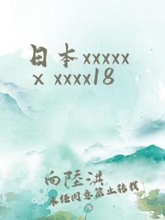日本xxxxxⅹxxxx18