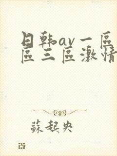 日韩av一区二区三区激情在线