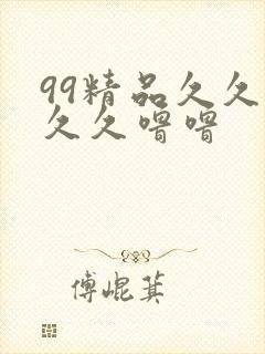 99精品久久久久久噜噜