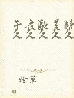 午夜欧美精品久久久久久久