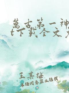 万古第一神txt下载全文免费下载
