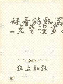 好看的韩国漫画_免费漫画在线