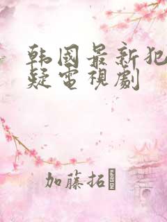 韩国最新犯罪悬疑电视剧