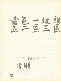 黄色一级视频一区二区三区